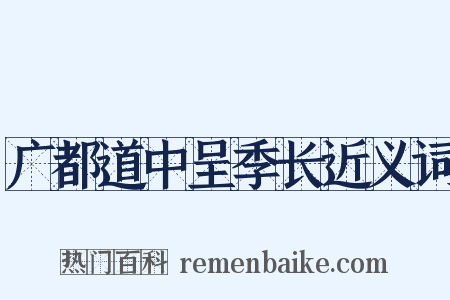 广都道中呈季长近义词是什么意思的图片